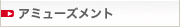 アミューズメント