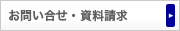 お問い合せ・資料請求