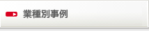 業種別事例