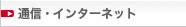 通信・インターネット