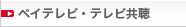 ペイテレビ・テレビ共聴